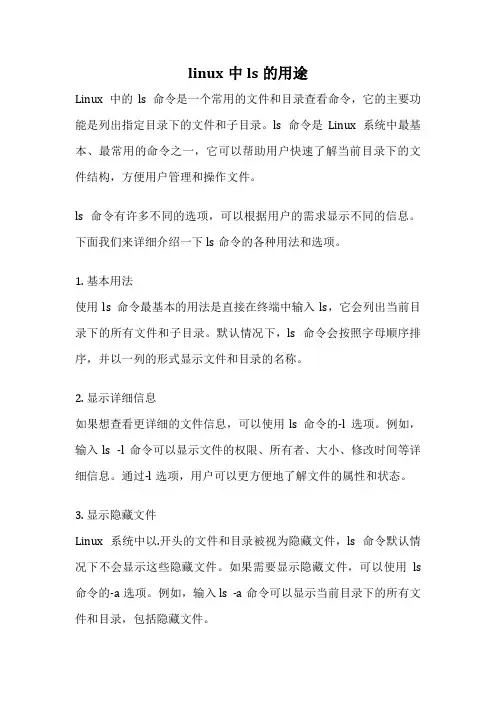 linux中ls的用途