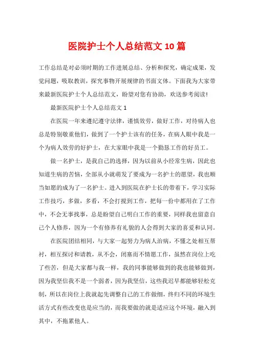 医院护士个人总结范文10篇
