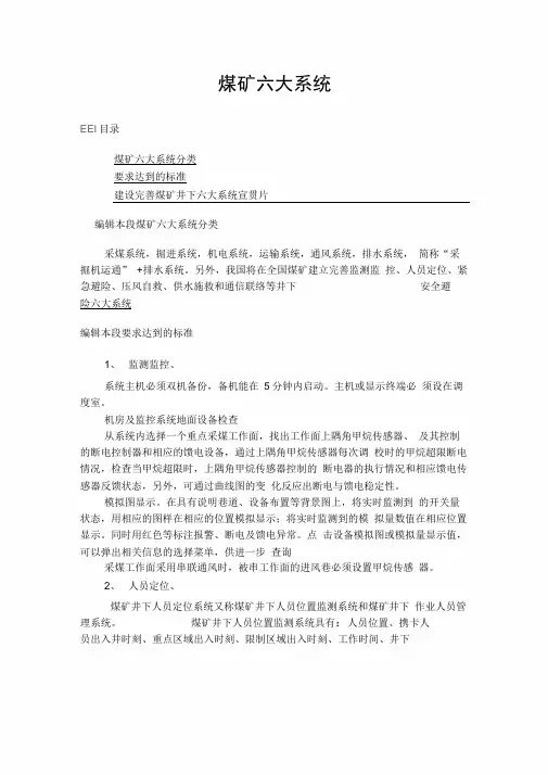 煤矿“六大系统”