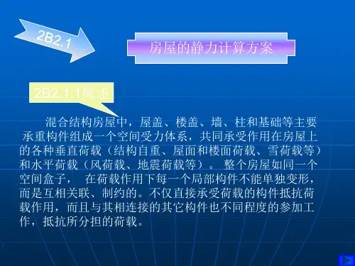 建筑结构——房屋的静力计算方案