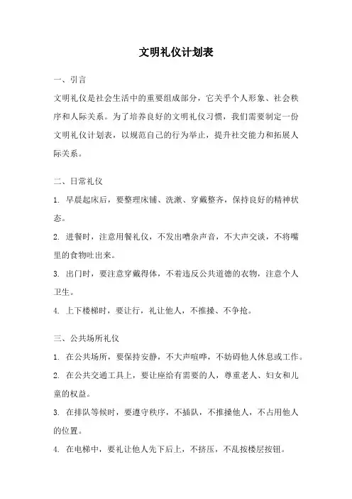 文明礼仪计划表