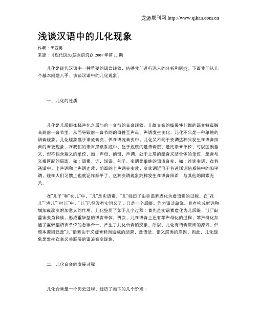 浅谈汉语中的儿化现象