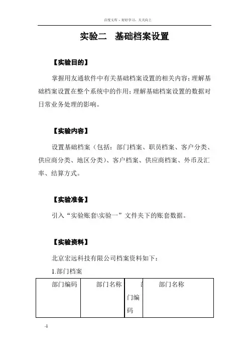 实验二基础档案设置