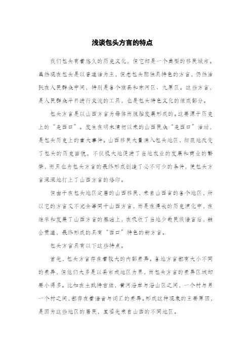 浅谈包头方言的特点