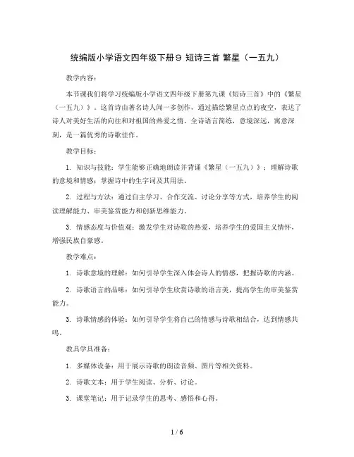 统编版小学语文四年级下册9 短诗三首 繁星(一五九)(教学设计)2023