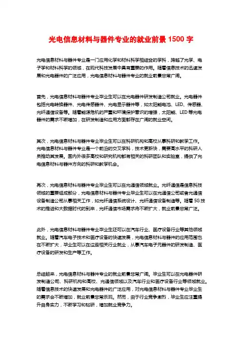 光电信息材料与器件专业的就业前景