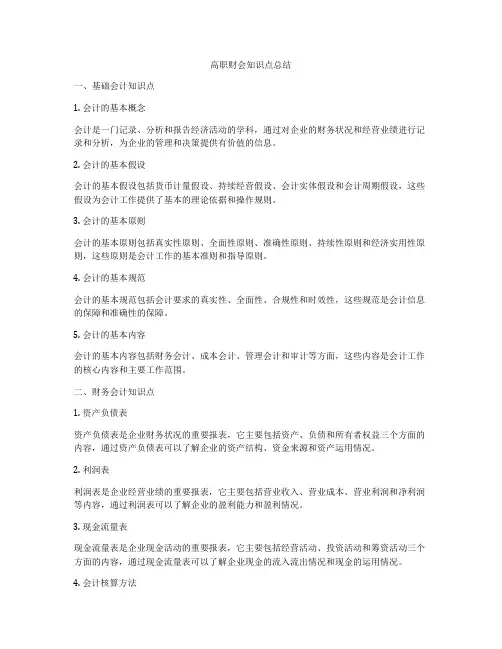 高职财会知识点总结