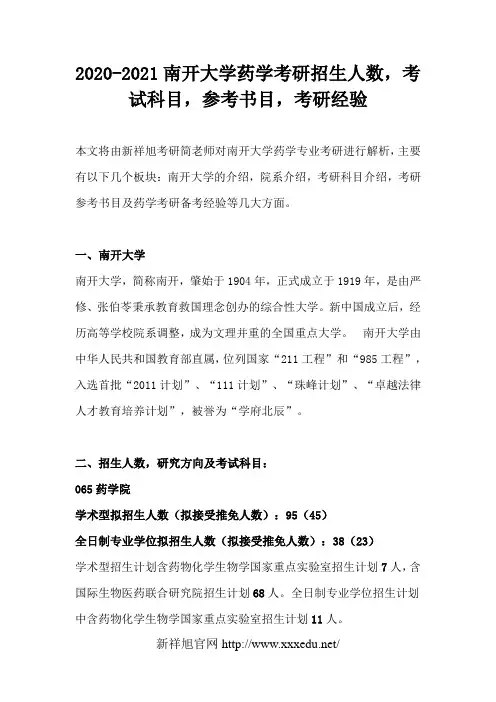 2020-2021南开大学药学考研招生人数,考试科目,参考书目,考研经验