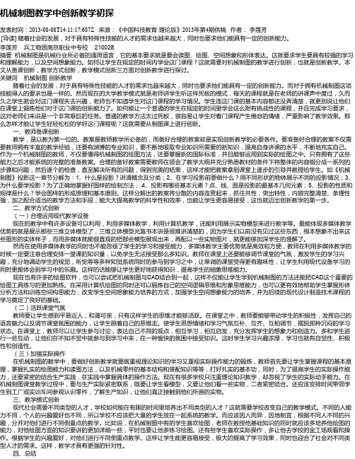 机械制图教学中创新教学初探