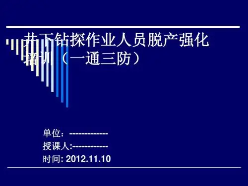 井下钻探作业人员强化培训教案