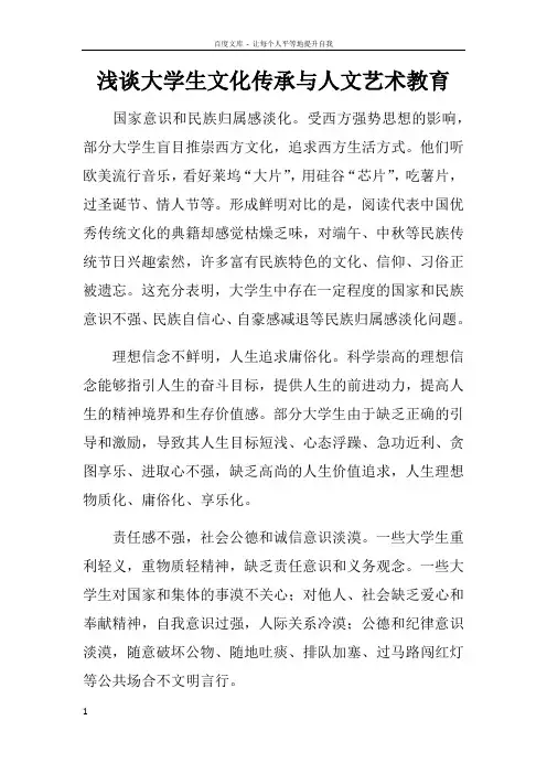 浅谈大学生文化传承与人文艺术教育