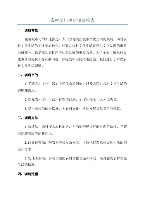 农村文化生活调研报告