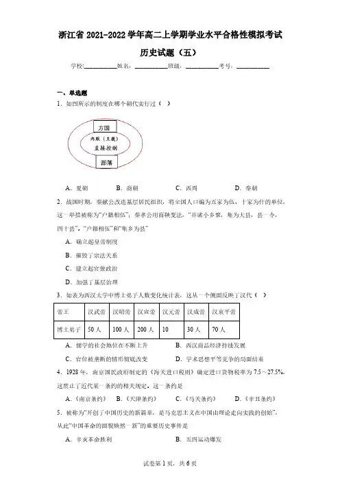 浙江省2021-2022学年高二上学期学业水平合格性模拟考试历史试题(五)(含解析)