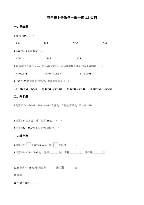 三年级上册数学一课一练-1.3过河 北师大版(2014秋)(含答案)