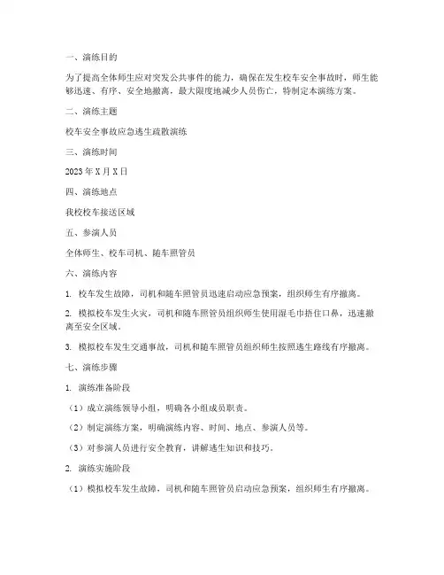 校车应急逃生疏散演练方案