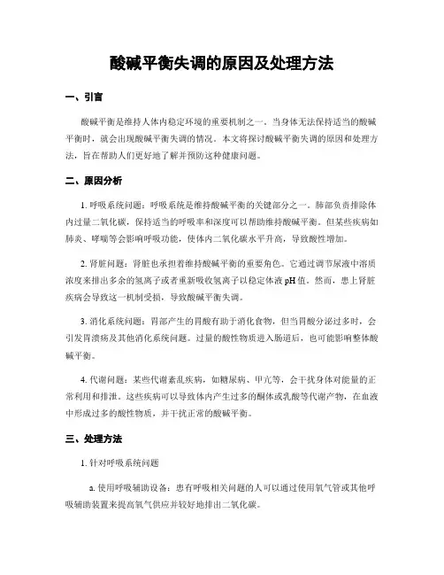 酸碱平衡失调的原因及处理方法
