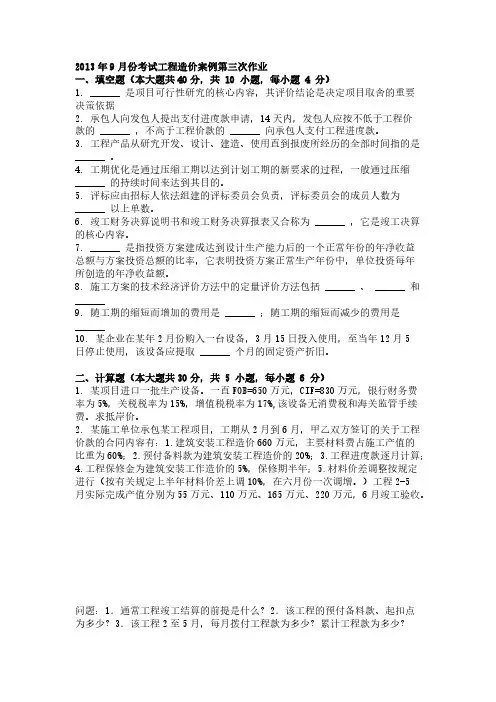 2013年9月份考试工程造价案例第三次作业-推荐下载