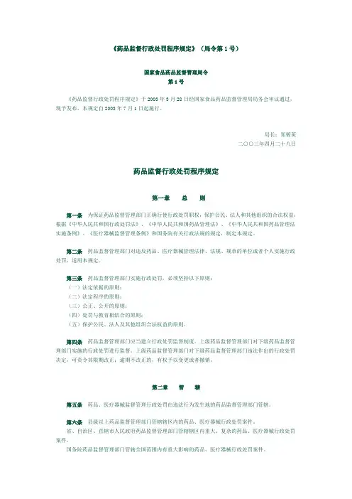 药品监督行政处罚程序规定最新版