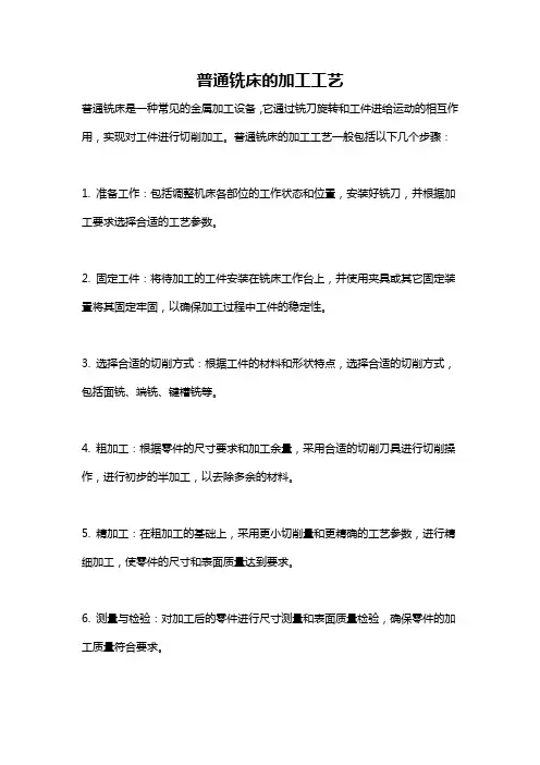 普通铣床的加工工艺