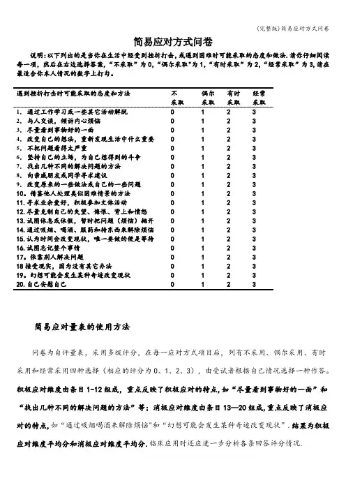 (完整版)简易应对方式问卷