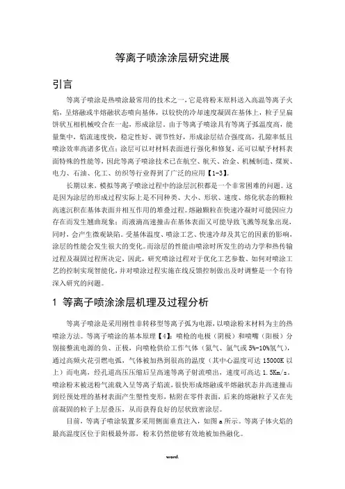 等离子喷涂涂层研究进展精选.