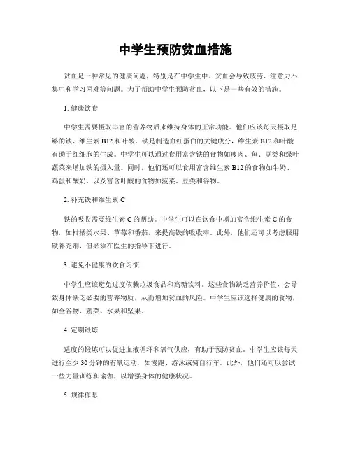 中学生预防贫血措施