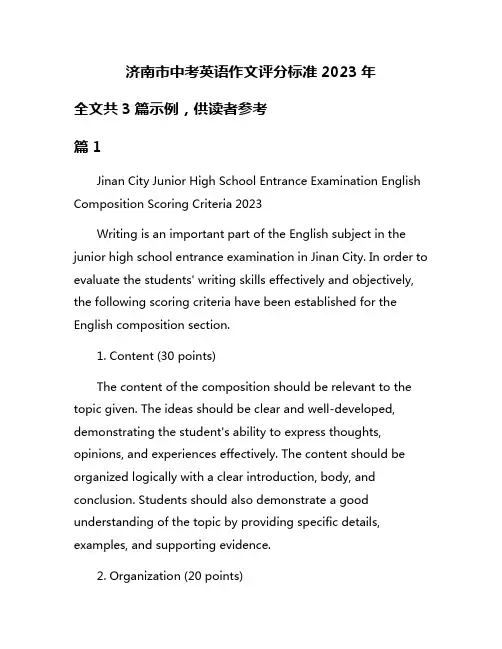 济南市中考英语作文评分标准2023年