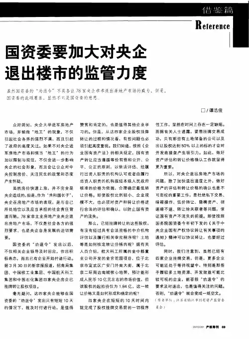 国资委要加大对央企退出楼市的监管力度