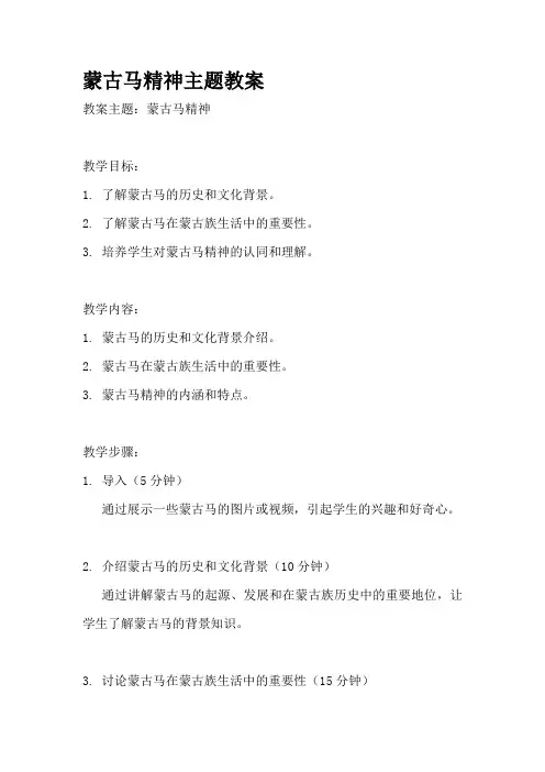 蒙古马精神主题教案