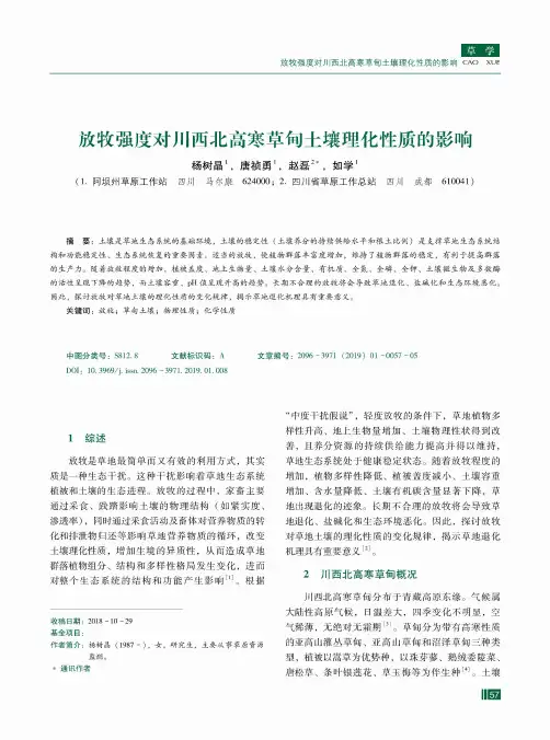 放牧强度对川西北高寒草甸土壤理化性质的影响