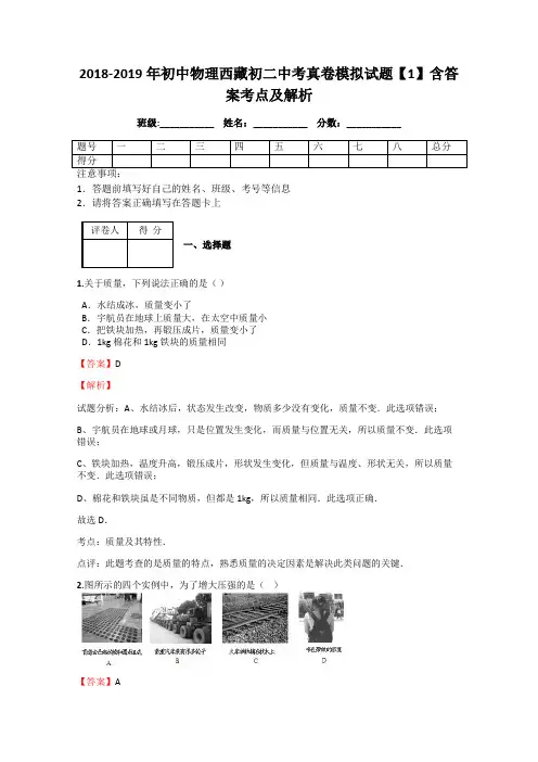 2018-2019年初中物理西藏初二中考真卷模拟试题【1】含答案考点及解析
