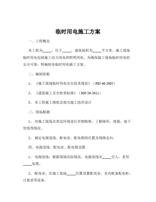 临时用电施工方案