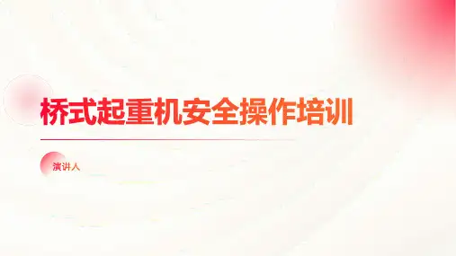 桥式起重机安全操作培训