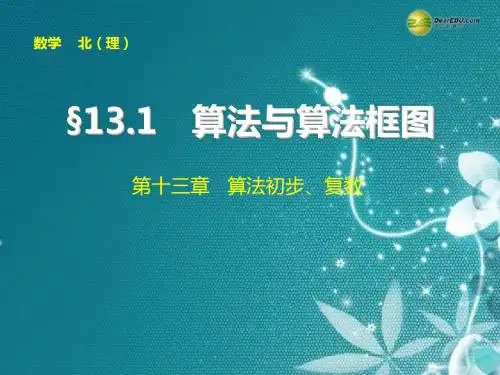 【步步高】2015届高考数学总复习 第十三章 13.1算法与算法框图课件 理 北师大版