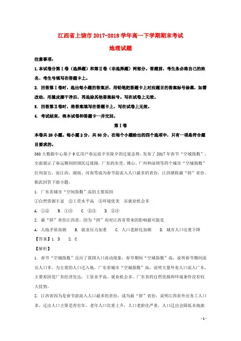 江西省上饶市2017_2018学年高一地理下学期期末考试试题(含解析)