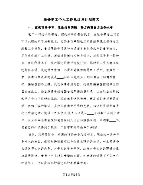 2024年维修电工个人工作总结与计划范文（6篇）
