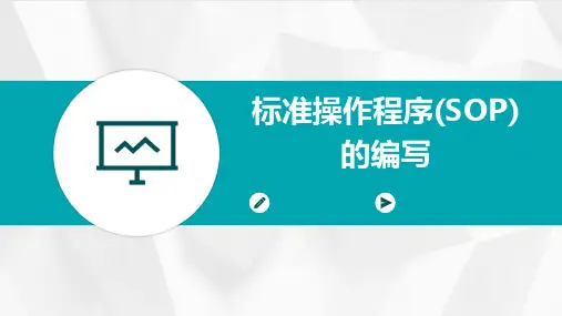 标准操作程序(SOP)的编写