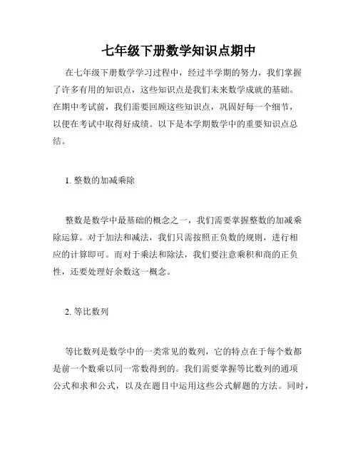 七年级下册数学知识点期中