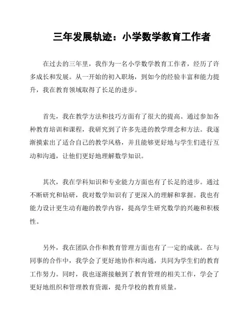 三年发展轨迹：小学数学教育工作者
