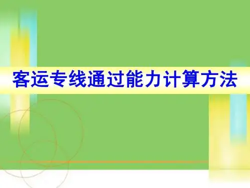 6.客运专线通过能力计算方法