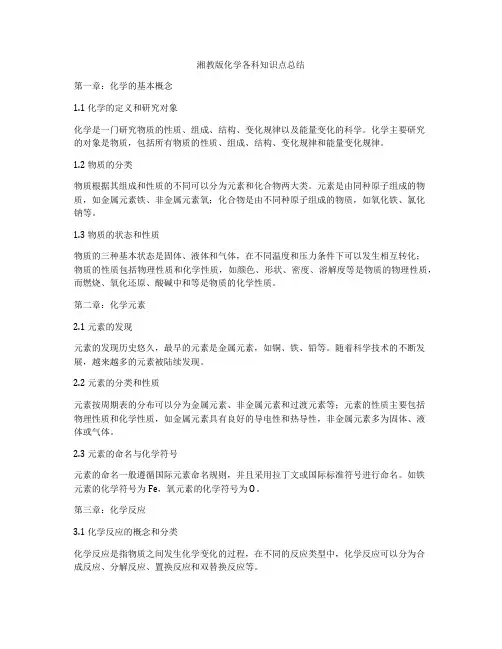 湘教版化学各科知识点总结