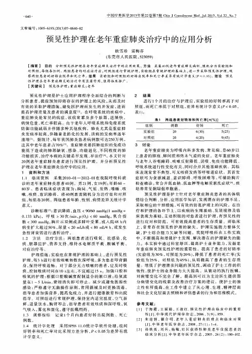 预见性护理在老年重症肺炎治疗中的应用分析