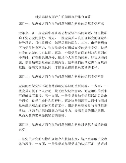 对党忠诚方面存在的问题剖析集合8篇