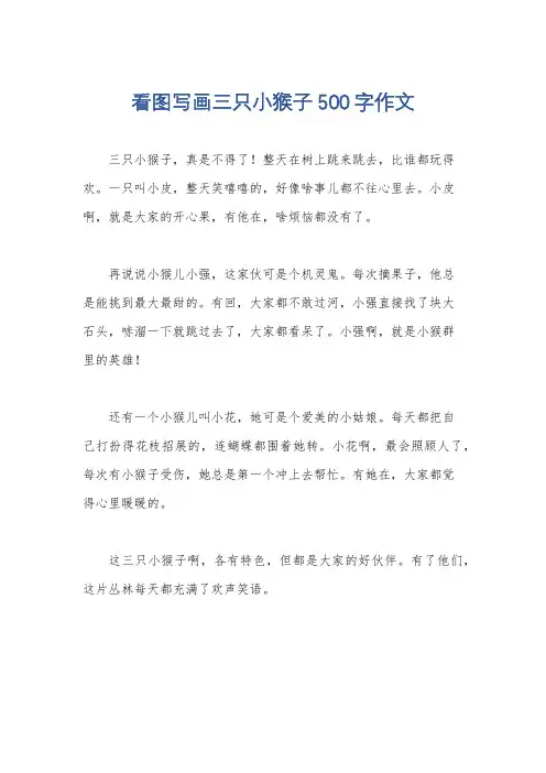 看图写画三只小猴子500字作文
