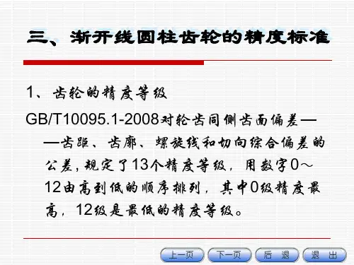 渐开线圆柱齿轮的精度标准