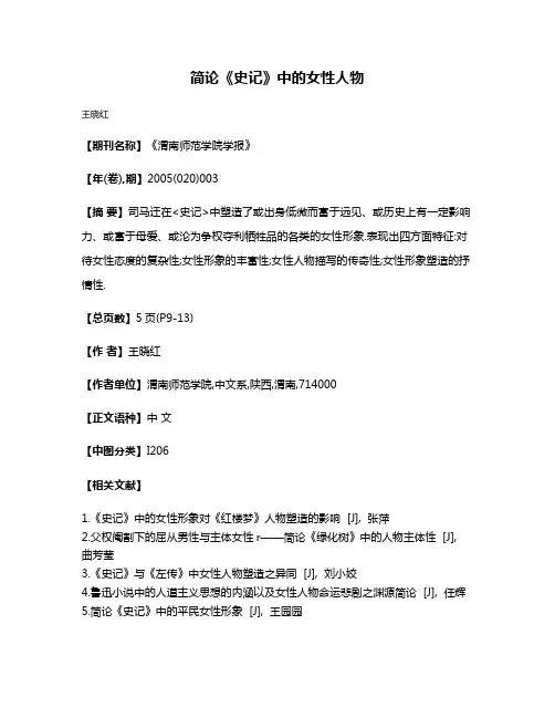 简论《史记》中的女性人物