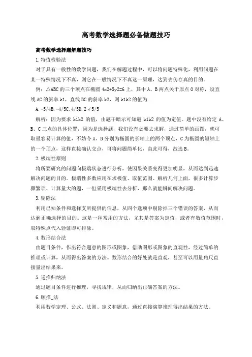 高考数学选择题必备做题技巧
