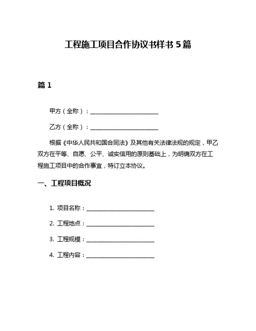 工程施工项目合作协议书样书5篇