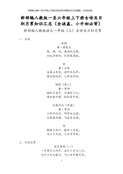 新部编人教版一至六年级上下册古诗及日积月累知识汇总(全覆盖、小升初必背)