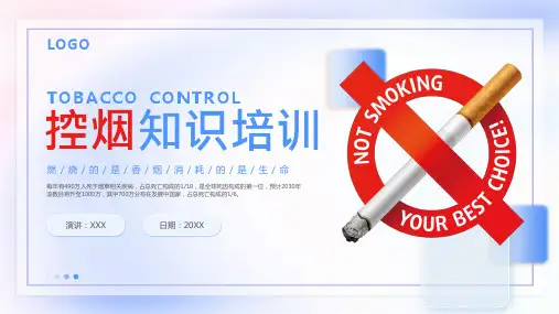 控烟知识培训课件PPT